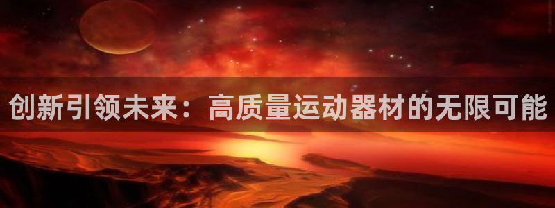 世界杯决赛直播招商电话号码是多少号：创新引领未来：高质量运动