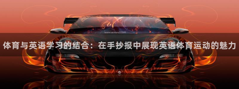 betway西汉姆：体育与英语学习的结合：在手抄报中展现英语体育运动的魅力