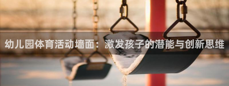 必威betway西汉姆联：幼儿园体育活动墙面：激发孩子的潜能与创新思维