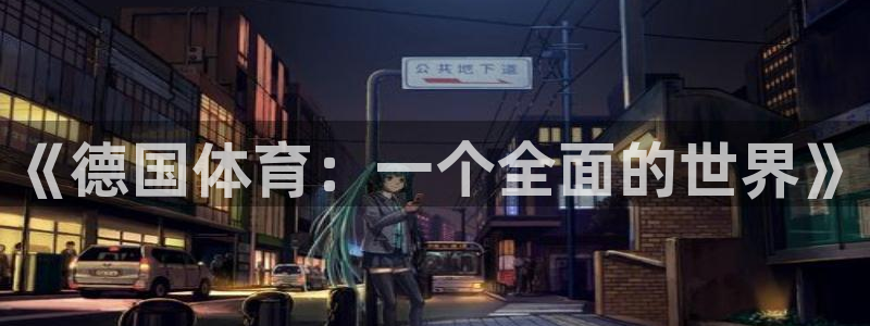 betway西汉姆官网：《德国体育：一个全面的世界》