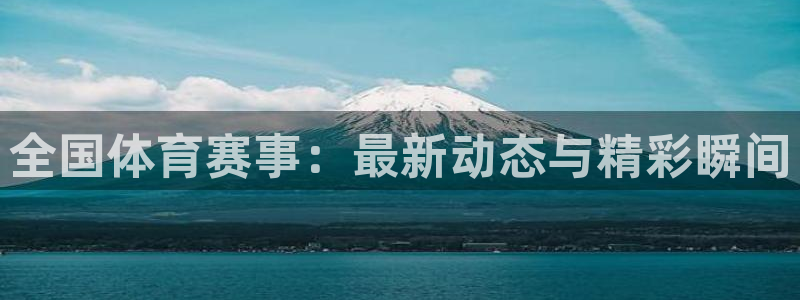 betway西汉姆：全国体育赛事：最新动态与精彩瞬间