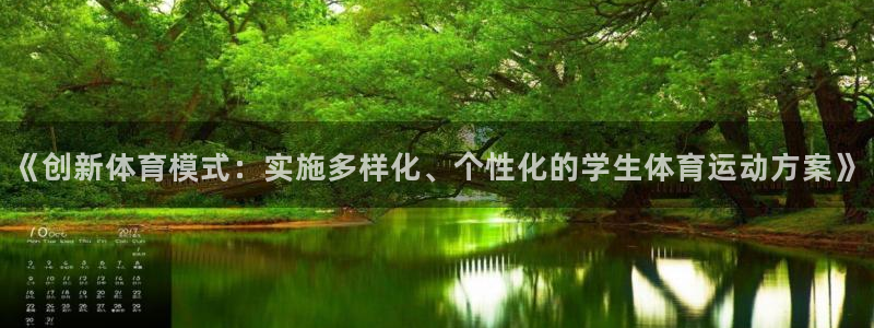 betway西汉姆联：《创新体育模式：实施多样化、个性化的学生体育运动方案》