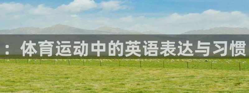betway西汉姆联：：体育运动中的英语表达与习惯