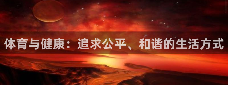 betway西汉姆联官网：体育与健康：追求公平、和谐的生活方式
