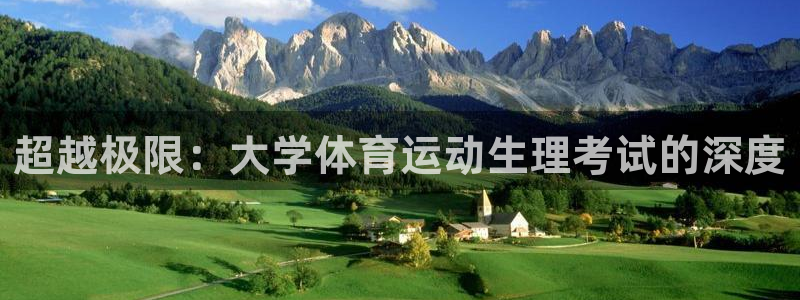 必威betway西汉姆联：超越极限：大学体育运动生理考试的深度